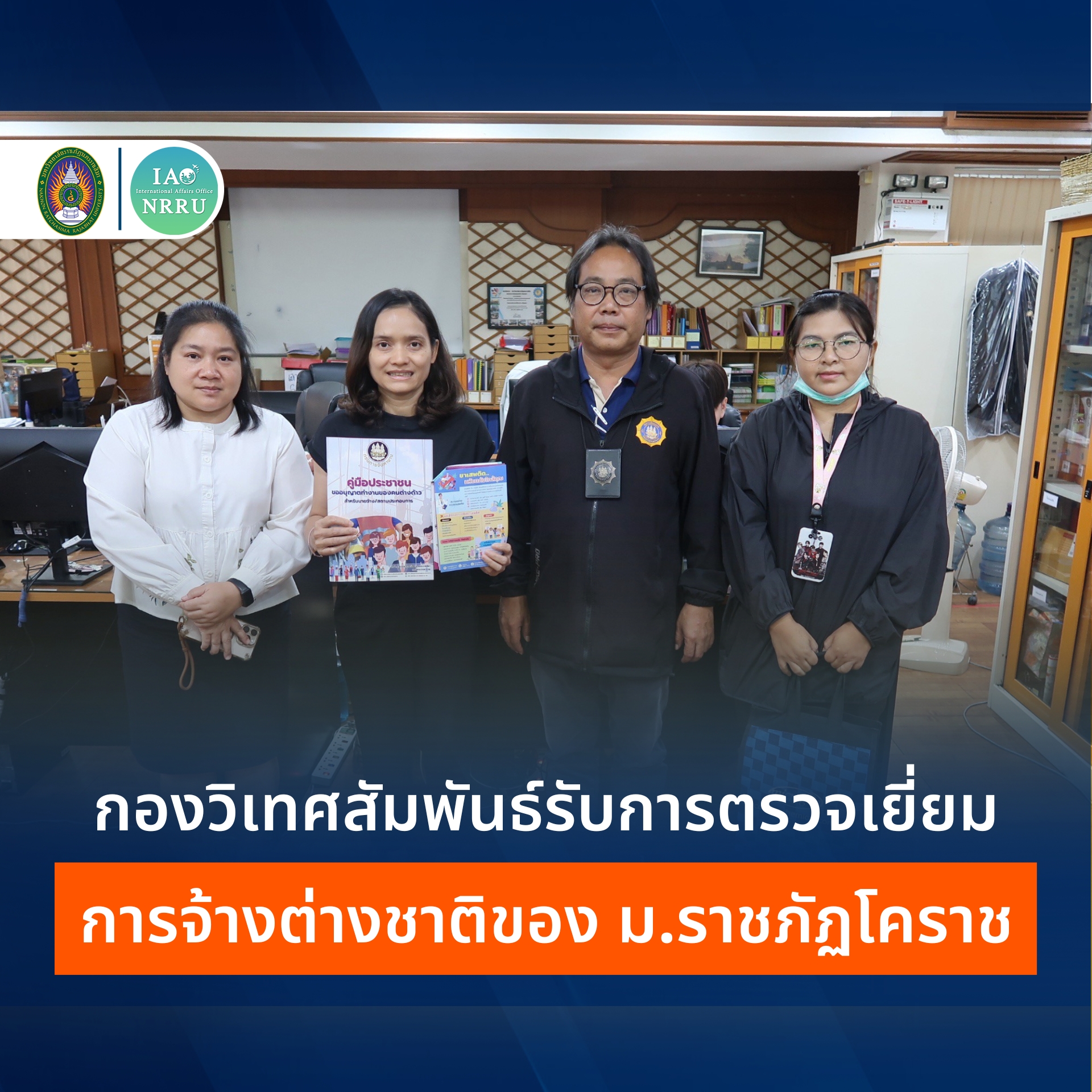 กองวิเทศสัมพันธ์ ม.ราชภัฏนครราชสีมา ต้อนรับคณะตรวจเยี่ยมการจ้างอาจารย์ชาวต่างชาติ เสริมความเข้าใจด้านกฎหมายแรงงาน