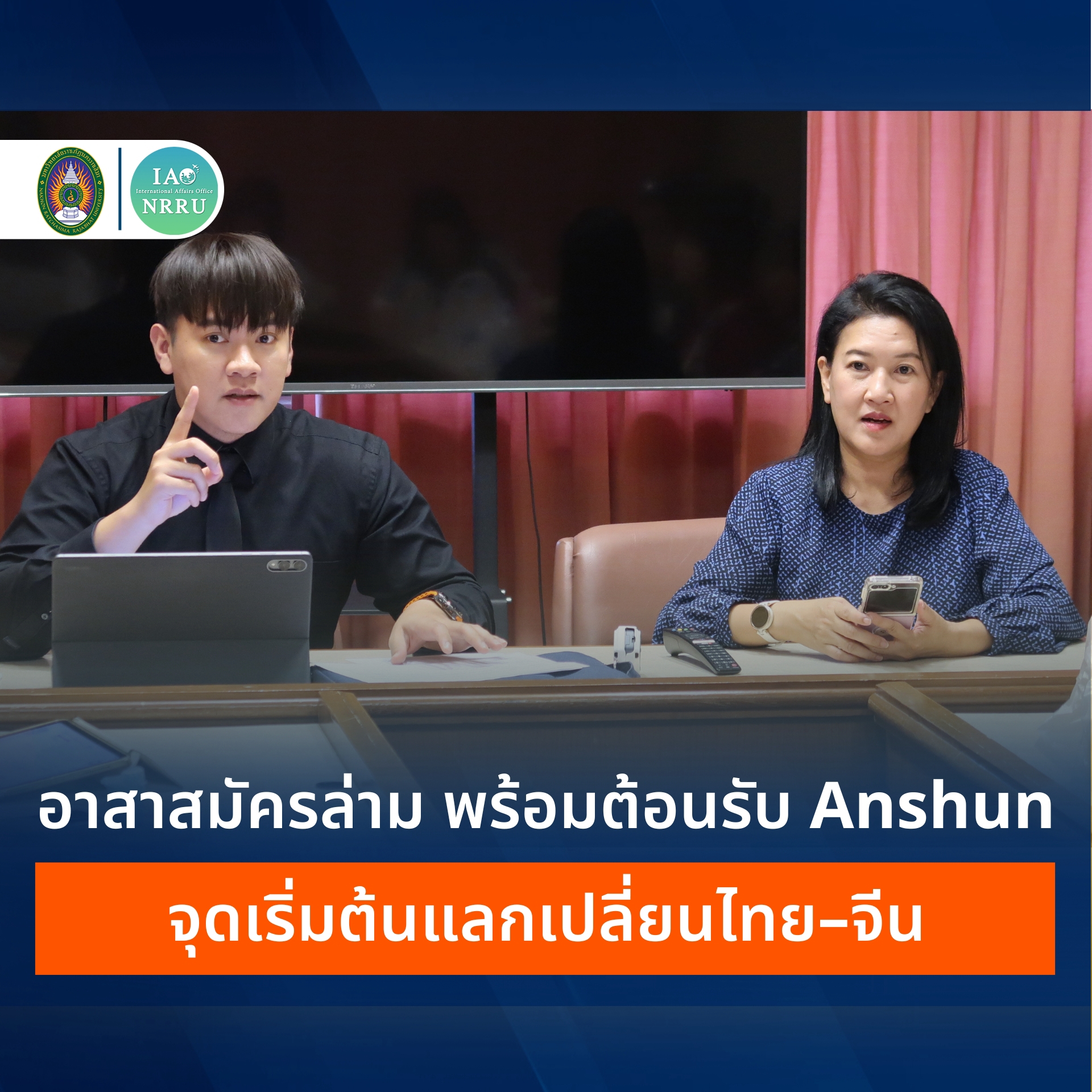 กองวิเทศสัมพันธ์ เตรียมความพร้อมอาสาสมัครล่าม ต้อนรับนักศึกษาแลกเปลี่ยนจากมหาวิทยาลัย Anshun สาธารณรัฐประชาชนจีน