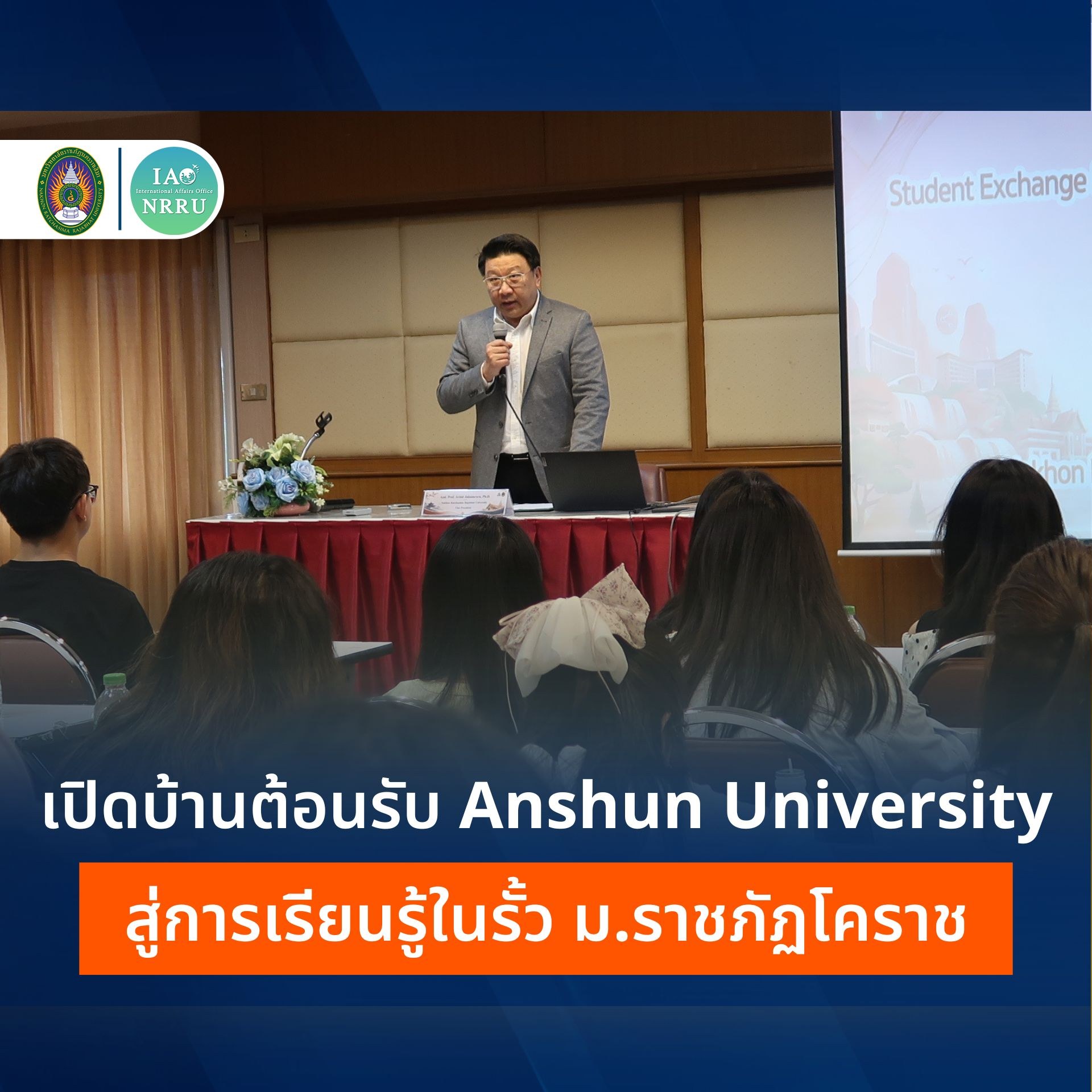 ม.ราชภัฏนครราชสีมา ต้อนรับนักศึกษาจีนจาก Anshun University เปิดเส้นทางการเรียนรู้ภาษาและวัฒนธรรมไทย
